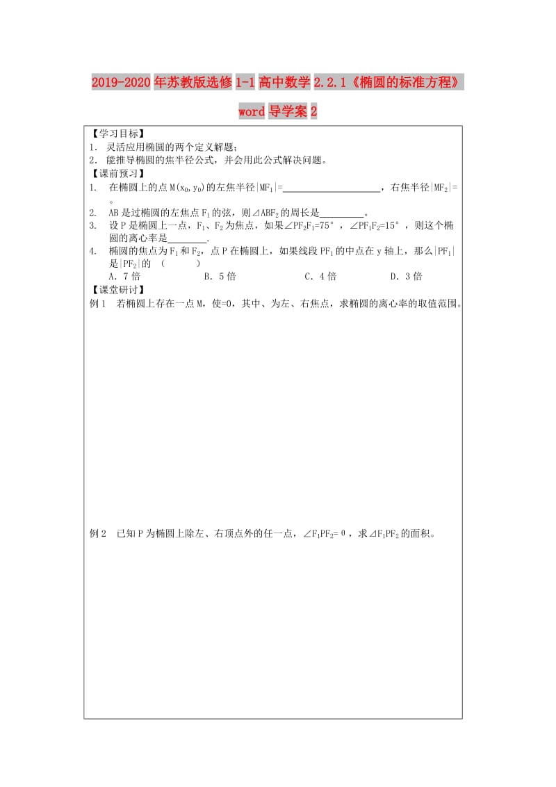 2019-2020年苏教版选修1-1高中数学2.2.1《椭圆的标准方程》word导学案2.doc_第1页