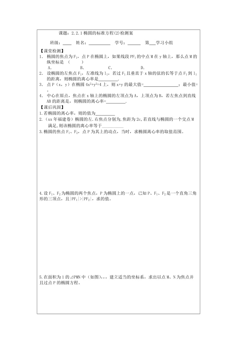 2019-2020年苏教版选修1-1高中数学2.2.1《椭圆的标准方程》word导学案2.doc_第3页