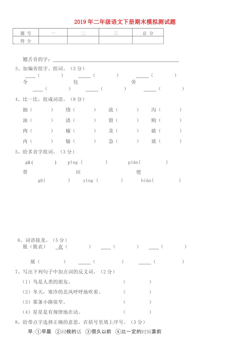 2019年二年级语文下册期末模拟测试题.doc_第1页