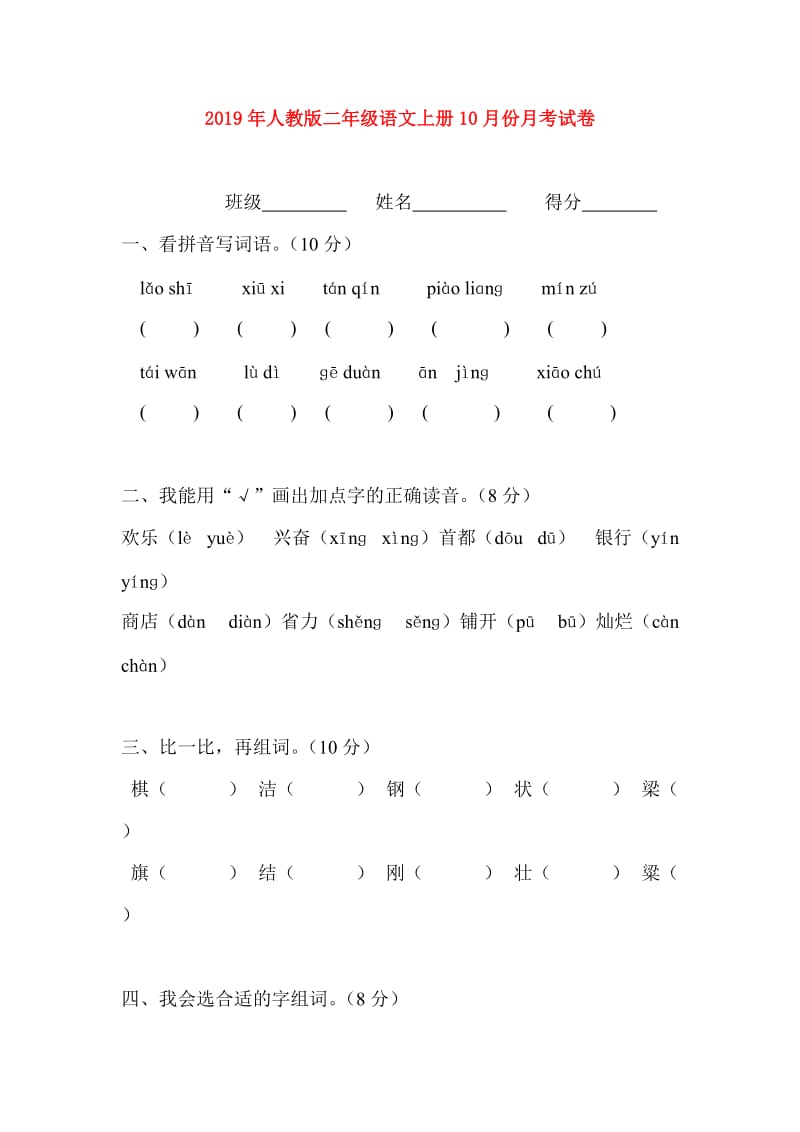 2019年人教版二年级语文上册10月份月考试卷.doc_第1页