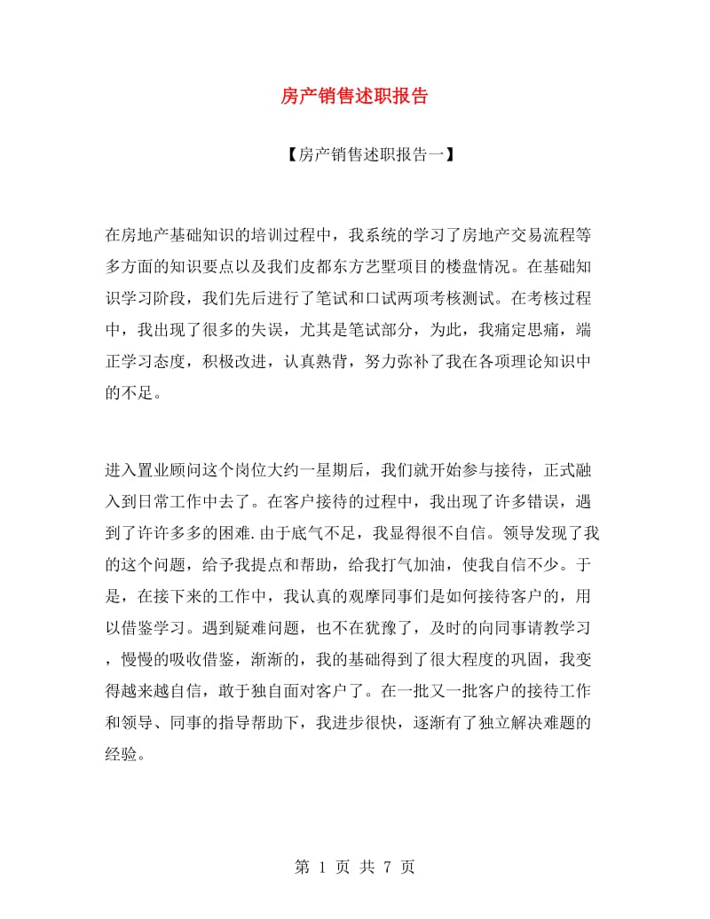 房产销售述职报告.doc_第1页