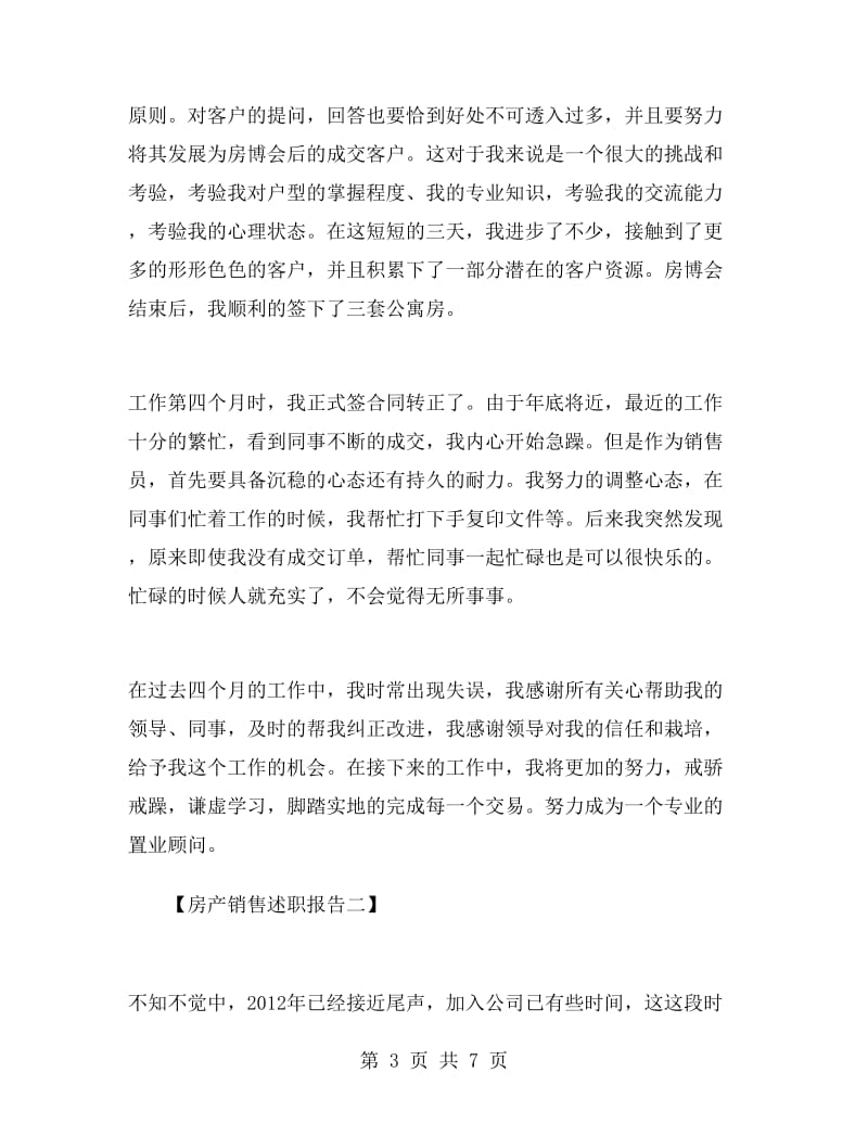 房产销售述职报告.doc_第3页