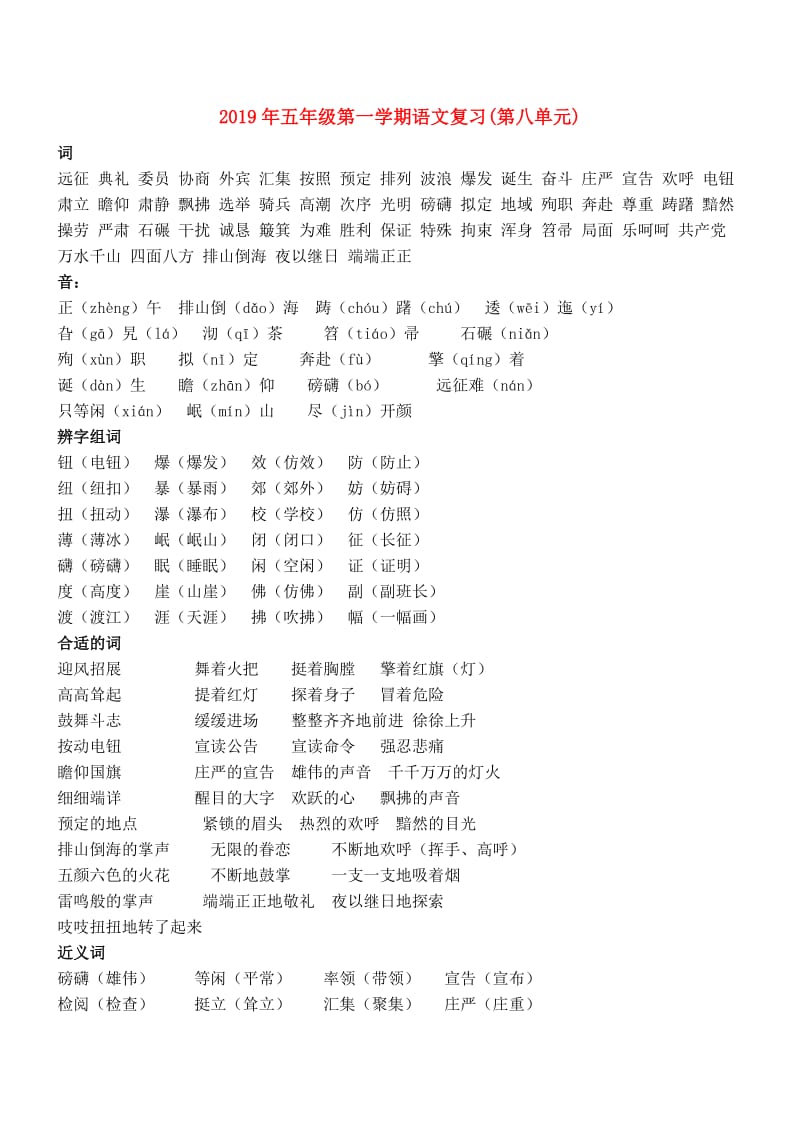 2019年五年级第一学期语文复习(第八单元).doc_第1页