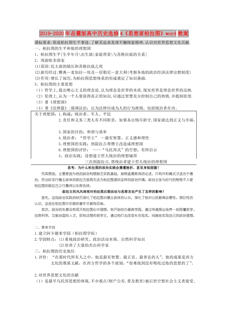 2019-2020年岳麓版高中历史选修4《思想家柏拉图》word教案.doc_第1页