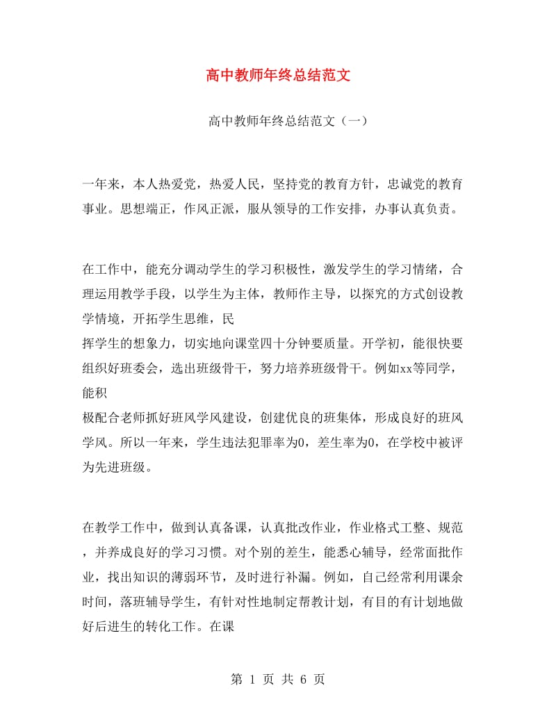 高中教师年终总结范文.doc_第1页