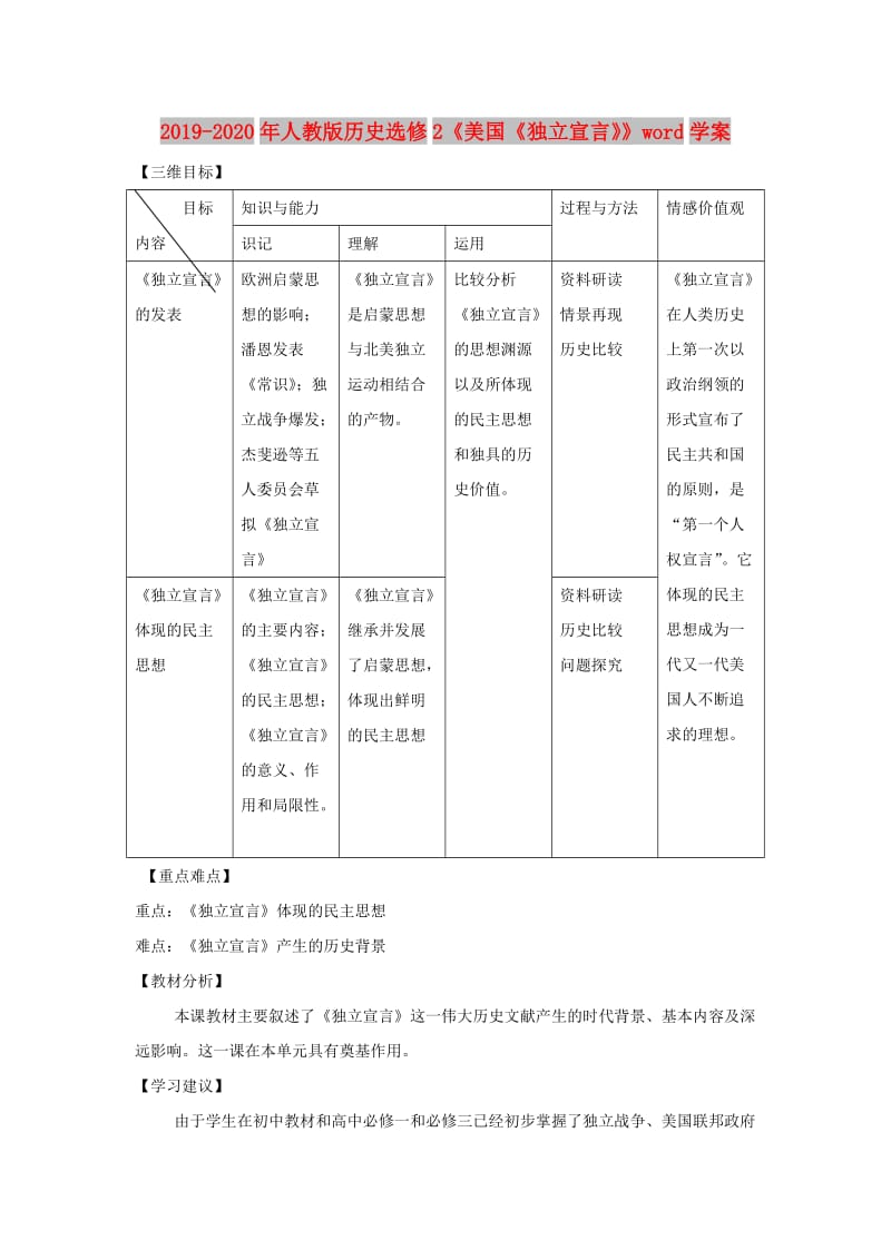 2019-2020年人教版历史选修2《美国《独立宣言》》word学案.doc_第1页