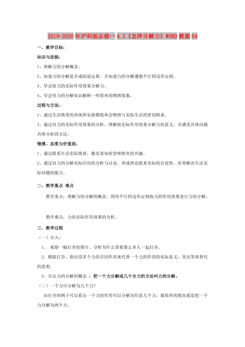 2019-2020年沪科版必修一4.2《怎样分解力》WORD教案04.doc_第1页