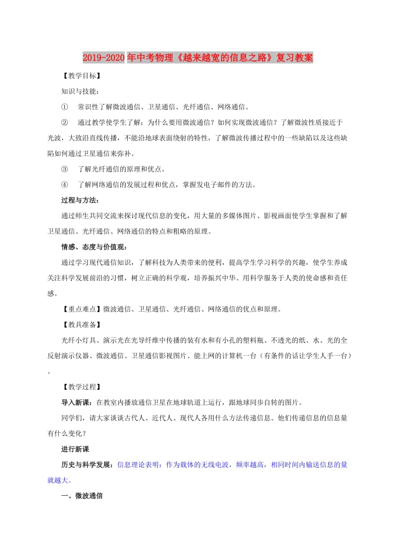 2019-2020年中考物理《越来越宽的信息之路》复习教案.doc_第1页