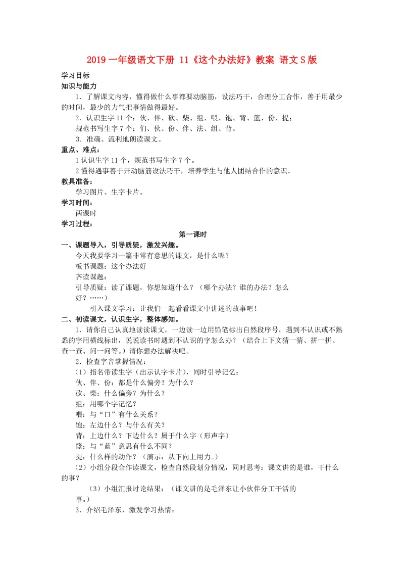 2019一年级语文下册 11《这个办法好》教案 语文S版.doc_第1页