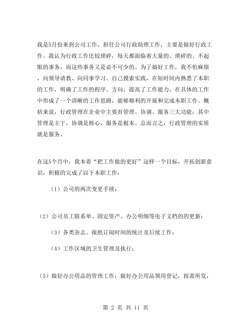 人事助理顶岗实习工作总结.doc_第2页