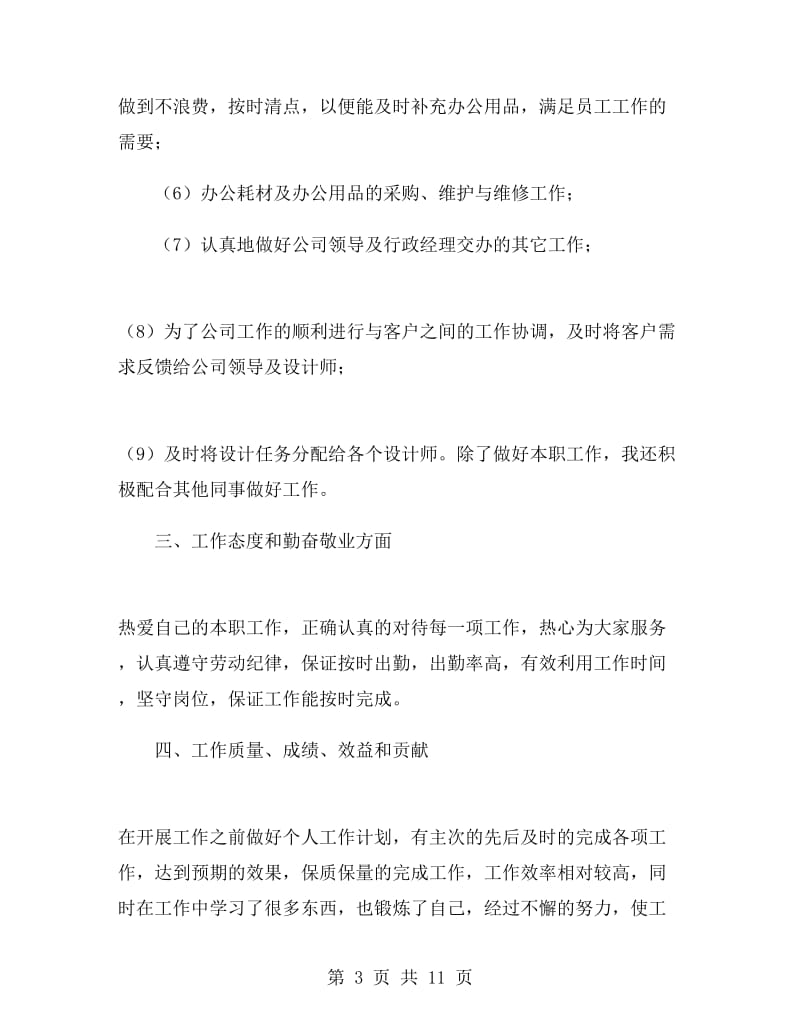 人事助理顶岗实习工作总结.doc_第3页