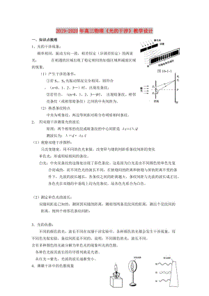 2019-2020年高三物理《光的干涉》教學(xué)設(shè)計(jì).doc