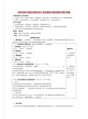 2019-2020年高一政治《2.1民主選舉：投出理性一票》學(xué)案.doc