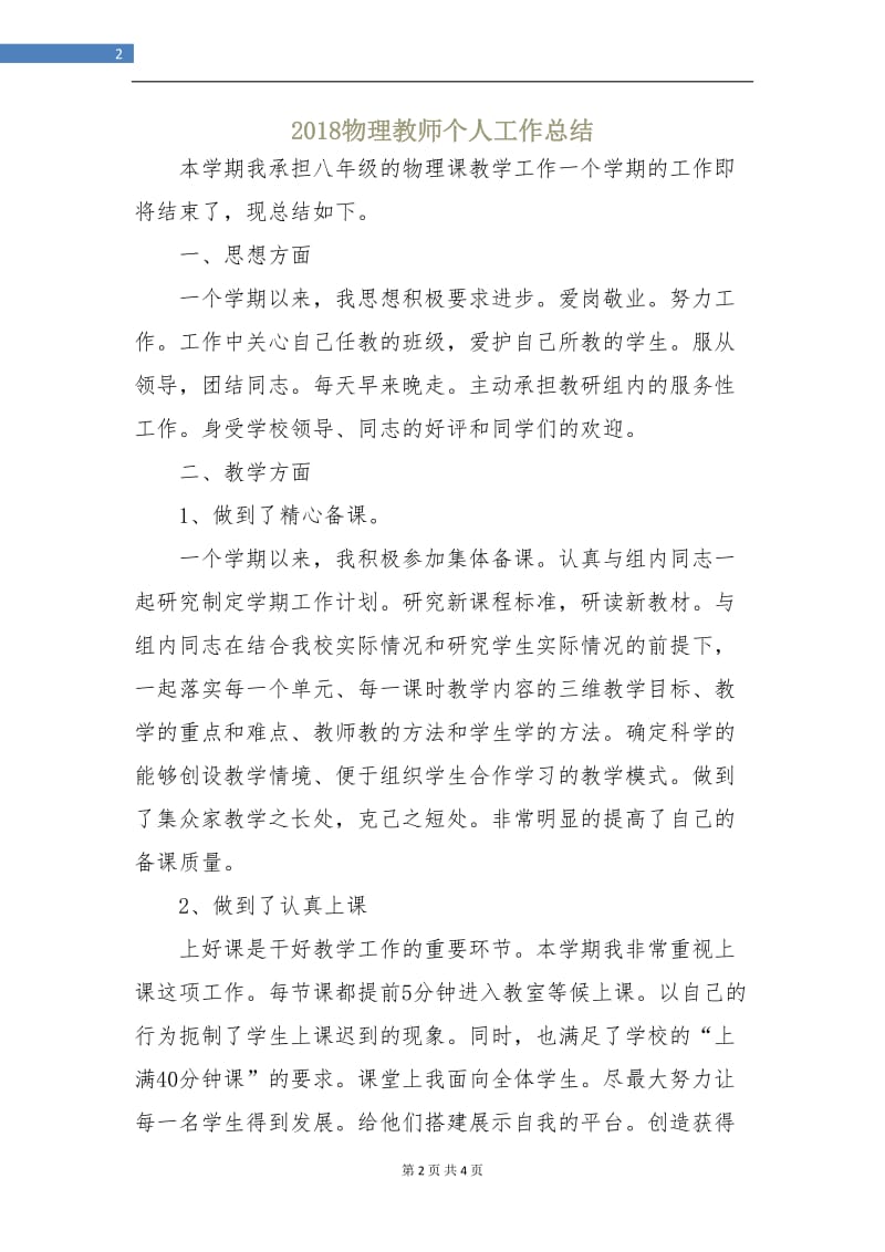 2018物理教师个人工作总结.doc_第2页