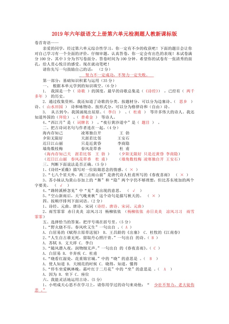 2019年六年级语文上册第六单元检测题人教新课标版.doc_第1页