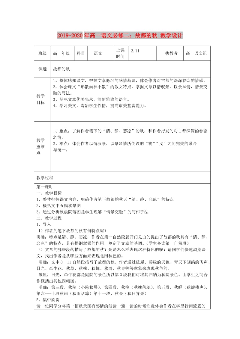 2019-2020年高一语文必修二：故都的秋 教学设计.doc_第1页