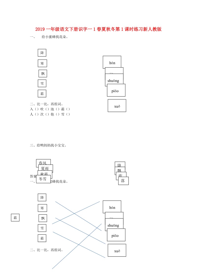 2019一年级语文下册识字一1春夏秋冬第1课时练习新人教版.doc_第1页