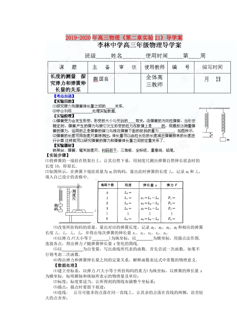 2019-2020年高三物理《第二章实验21》导学案.doc_第1页