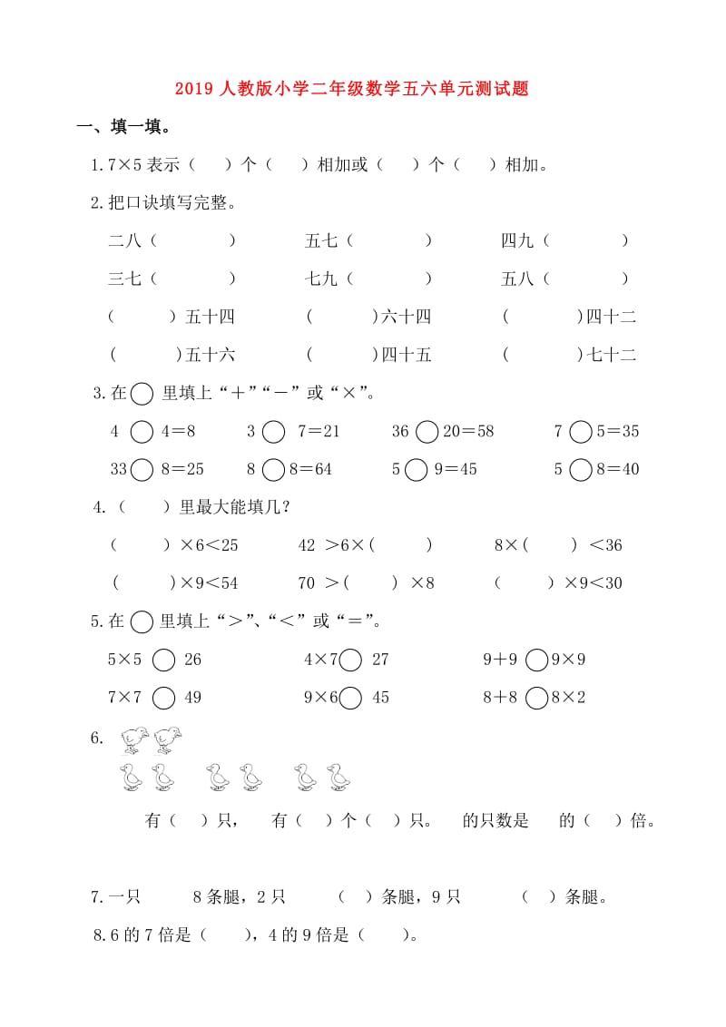 2019人教版小学二年级数学五六单元测试题.doc_第1页