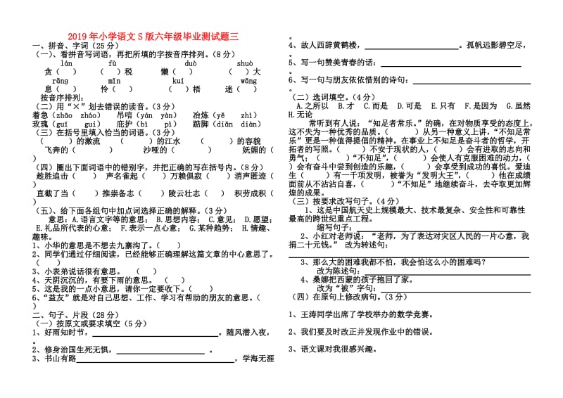 2019年小学语文S版六年级毕业测试题三.doc_第1页