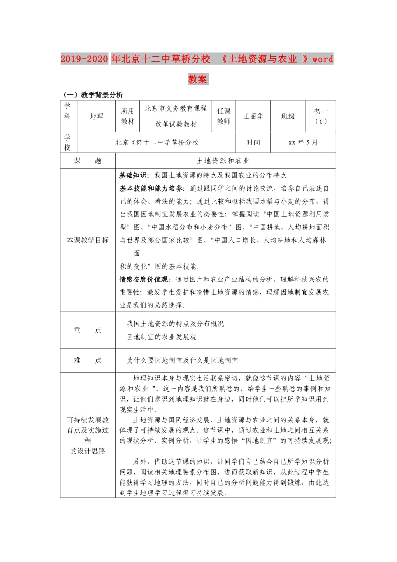 2019-2020年北京十二中草桥分校《土地资源与农业》word教案.doc_第1页