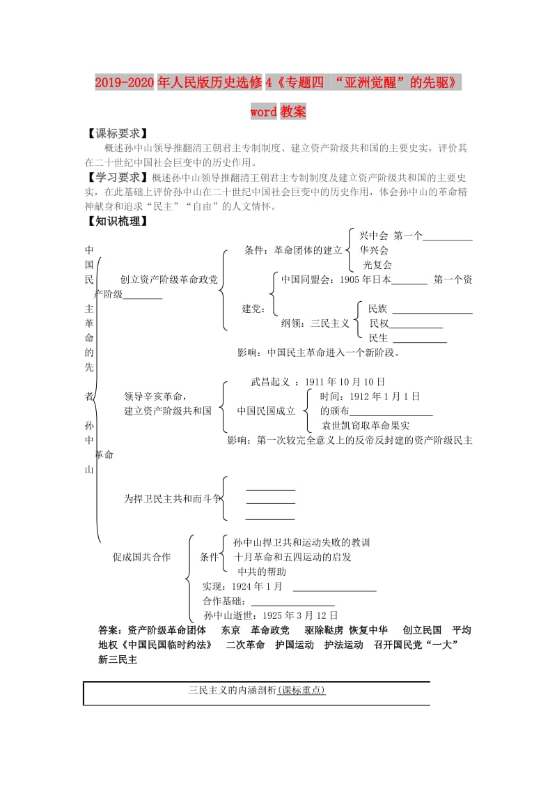 2019-2020年人民版历史选修4《专题四 “亚洲觉醒”的先驱》word教案.doc_第1页