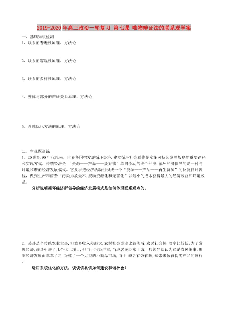 2019-2020年高三政治一轮复习 第七课 唯物辩证法的联系观学案.doc_第1页