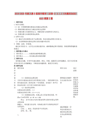 2019-2020年新人教B版高中數(shù)學(xué)（必修4）2.1.2《向量的加法》word教案2篇.doc