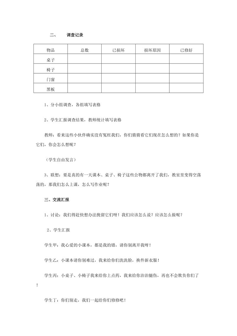 2019年(春)一年级品生下册《教室里的悄悄话》教案 未来版.doc_第3页