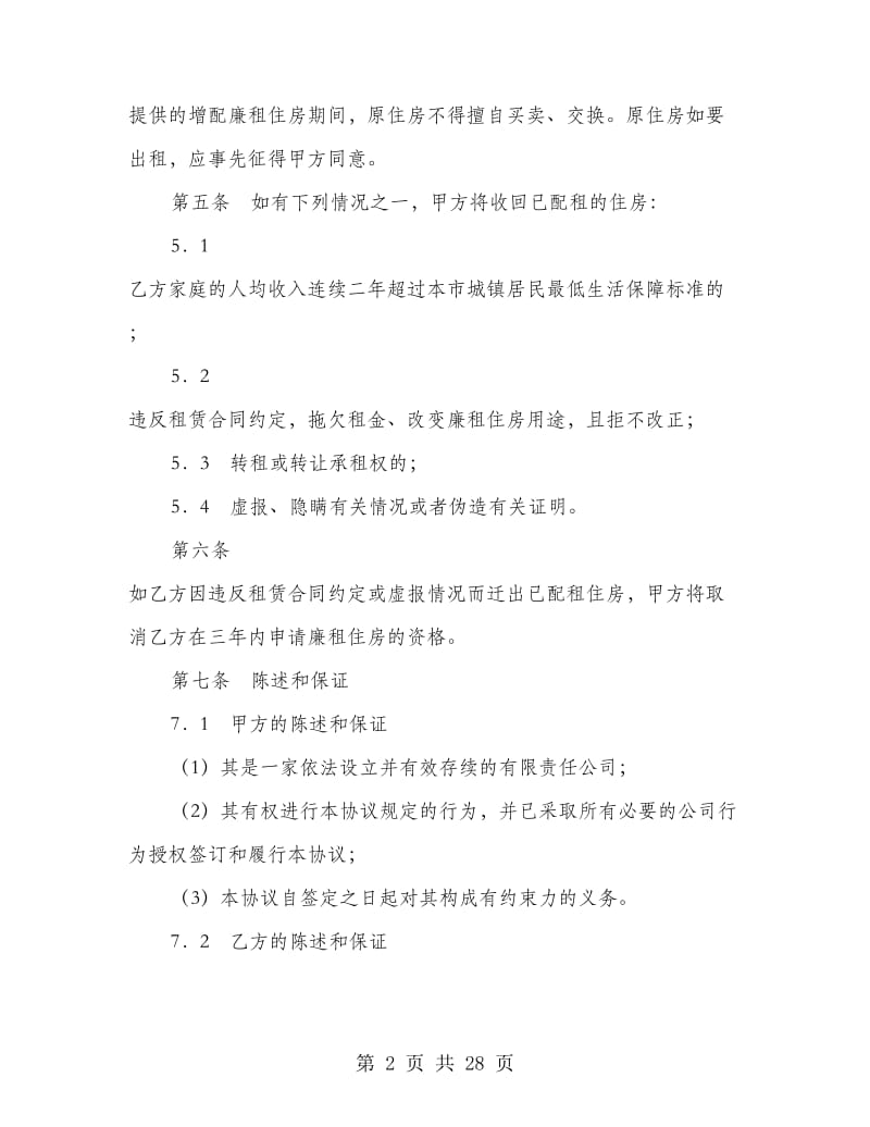 廉租住房增配协议书.doc_第2页