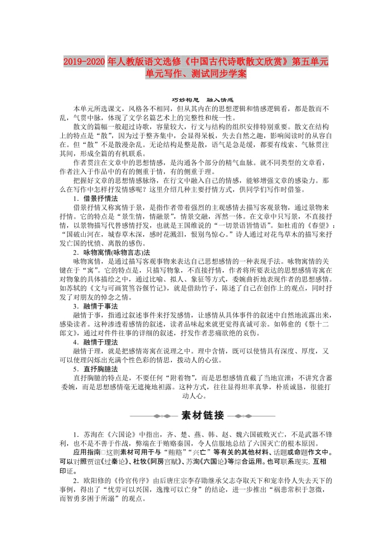 2019-2020年人教版语文选修《中国古代诗歌散文欣赏》第五单元 单元写作、测试同步学案.doc_第1页