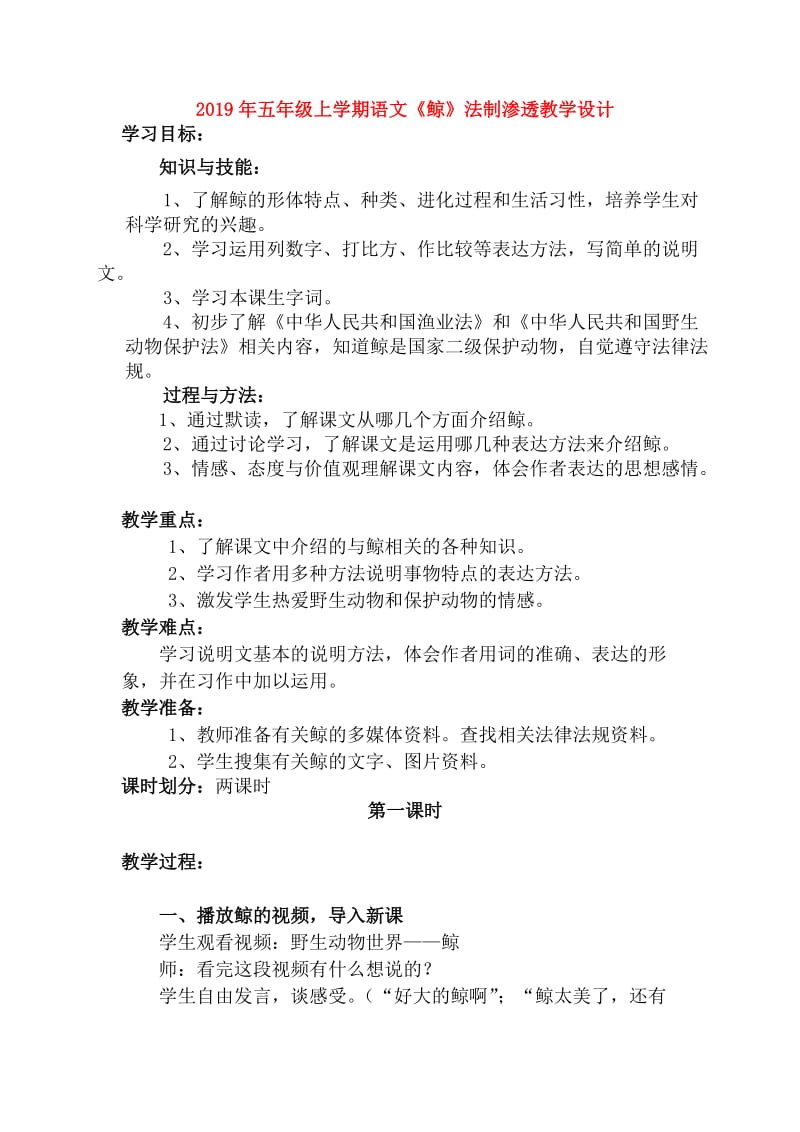 2019年五年级上学期语文《鲸》法制渗透教学设计.doc_第1页