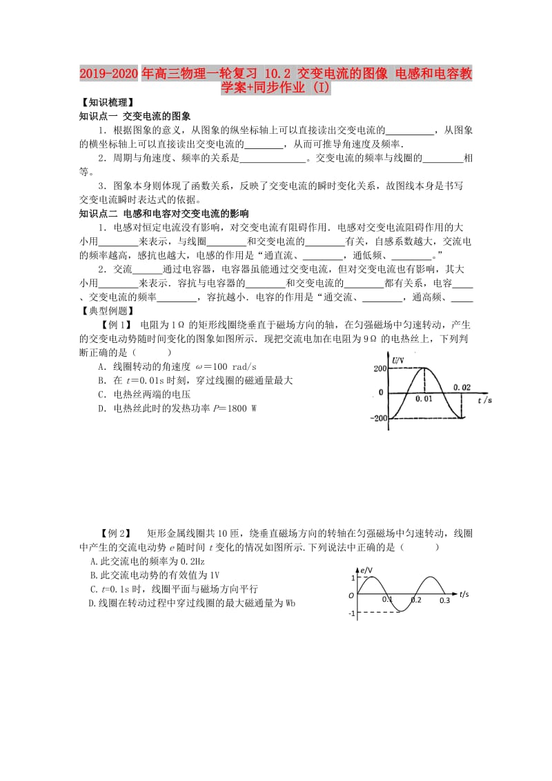 2019-2020年高三物理一轮复习 10.2 交变电流的图像 电感和电容教学案+同步作业 (I).doc_第1页