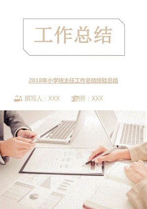 2018年小學(xué)班主任工作總結(jié)經(jīng)驗(yàn)總結(jié).doc