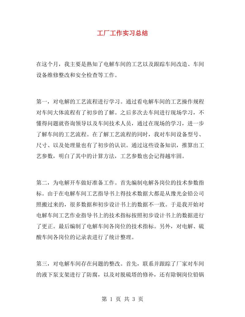 工厂工作实习总结.doc_第1页