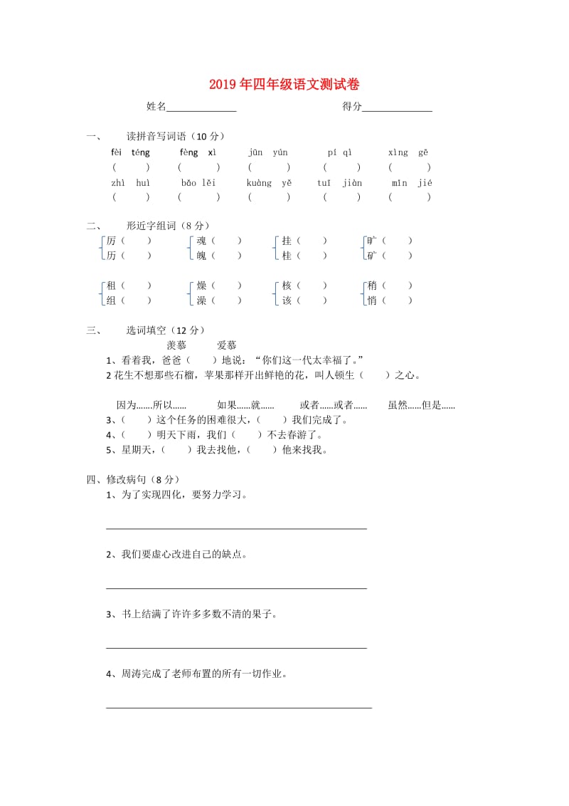 2019年四年级语文测试卷.doc_第1页