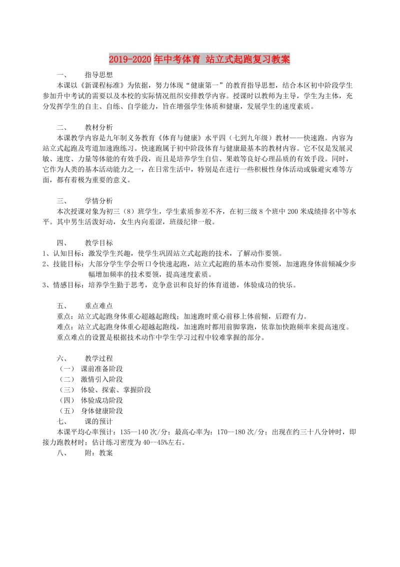 2019-2020年中考体育 站立式起跑复习教案.doc_第1页