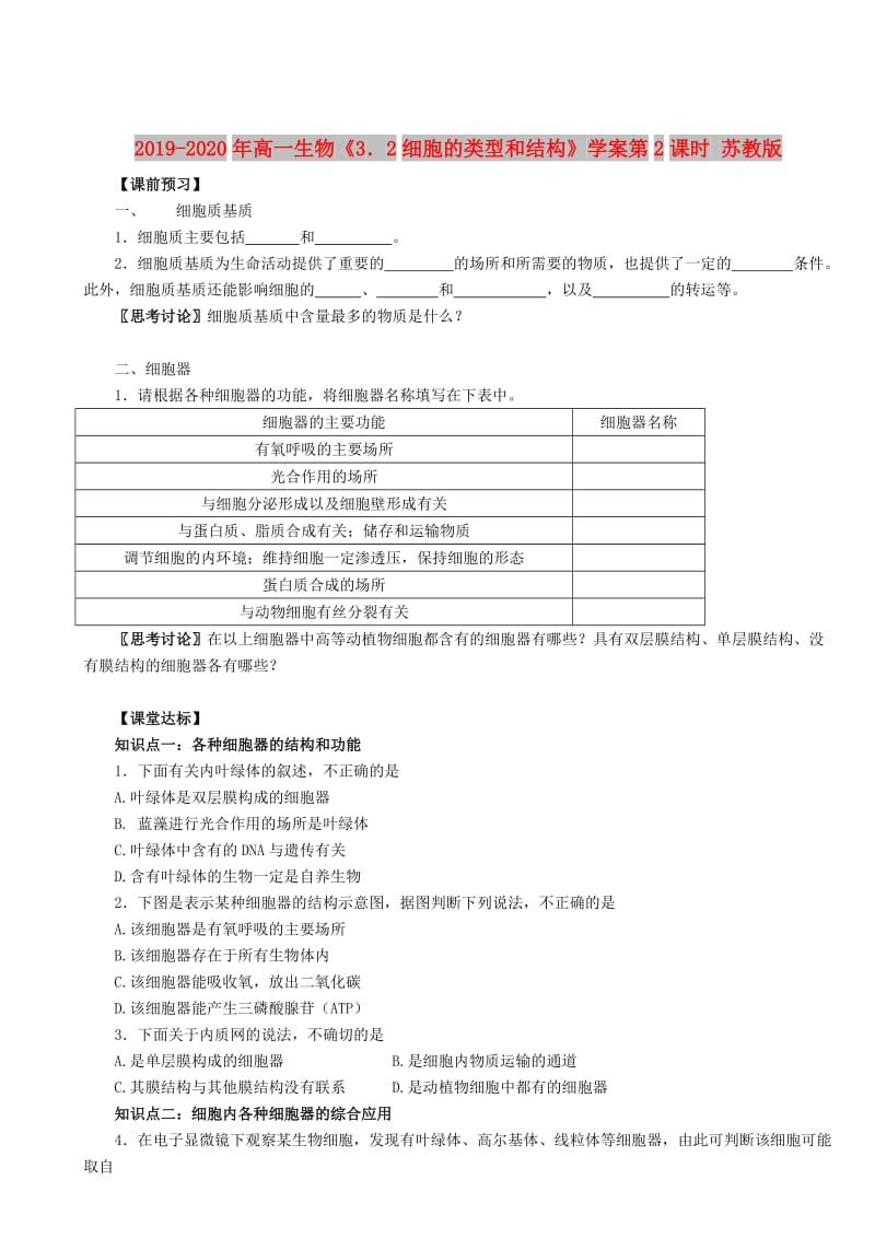 2019-2020年高一生物《3．2细胞的类型和结构》学案第2课时 苏教版.doc_第1页