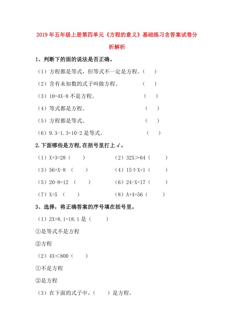 2019年五年级上册第四单元《方程的意义》基础练习含答案试卷分析解析.doc_第1页