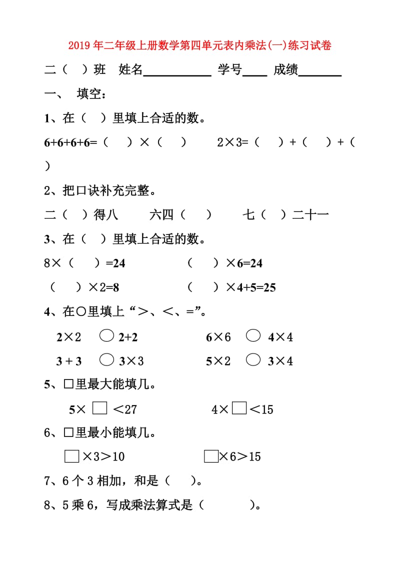 2019年二年级上册数学第四单元表内乘法(一)练习试卷.doc_第1页