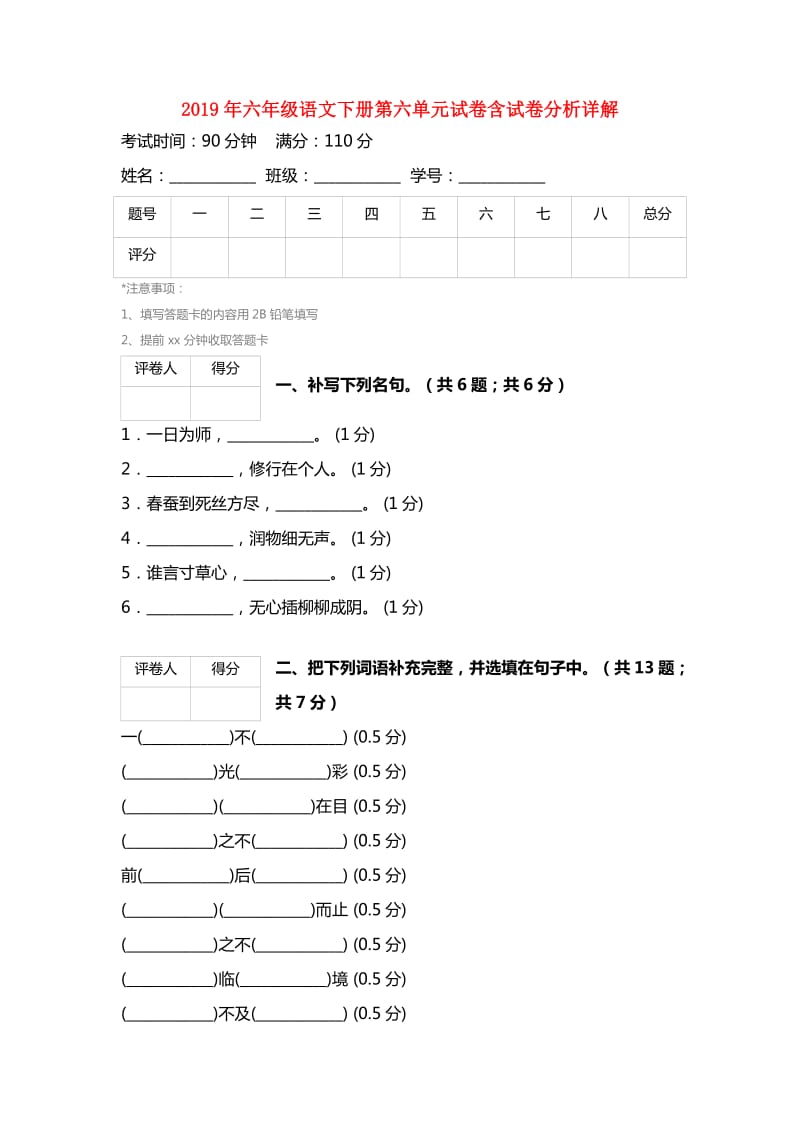 2019年六年级语文下册第六单元试卷含试卷分析详解.doc_第1页