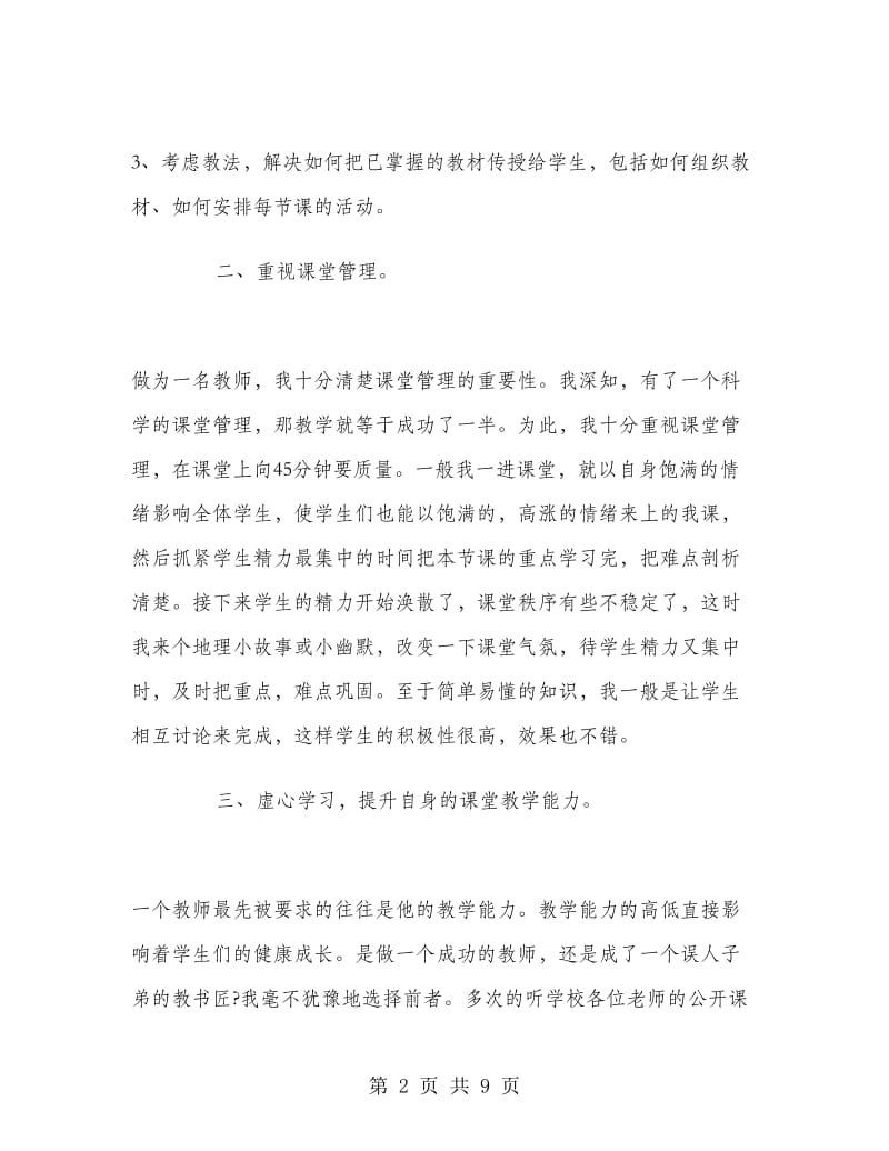 高二地理教师工作总结范文.doc_第2页