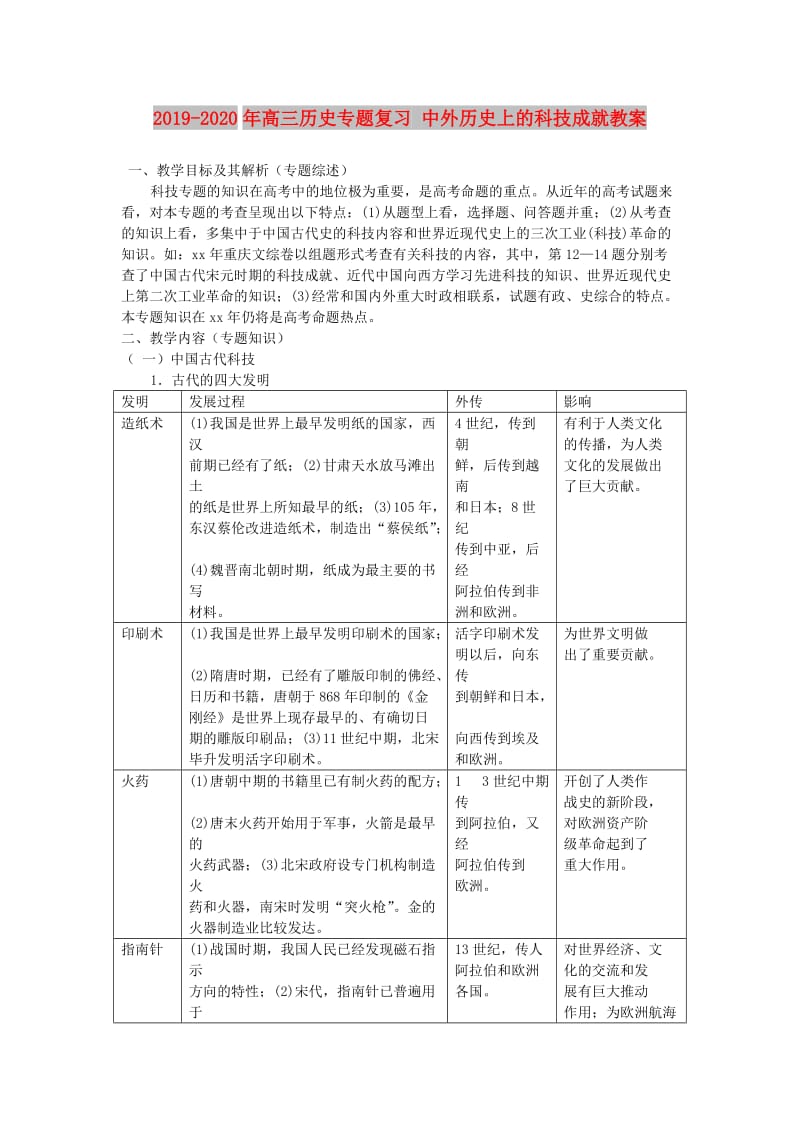 2019-2020年高三历史专题复习 中外历史上的科技成就教案.doc_第1页