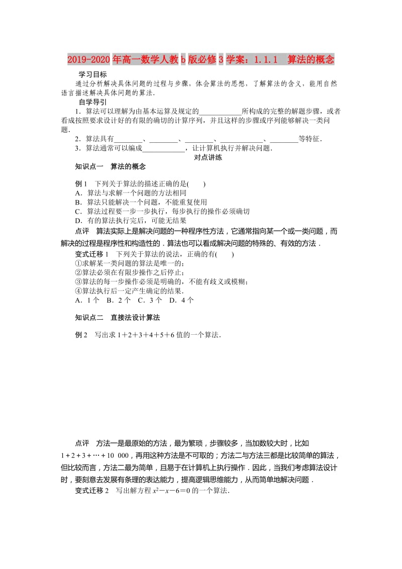 2019-2020年高一数学人教b版必修3学案：1.1.1　算法的概念.doc_第1页