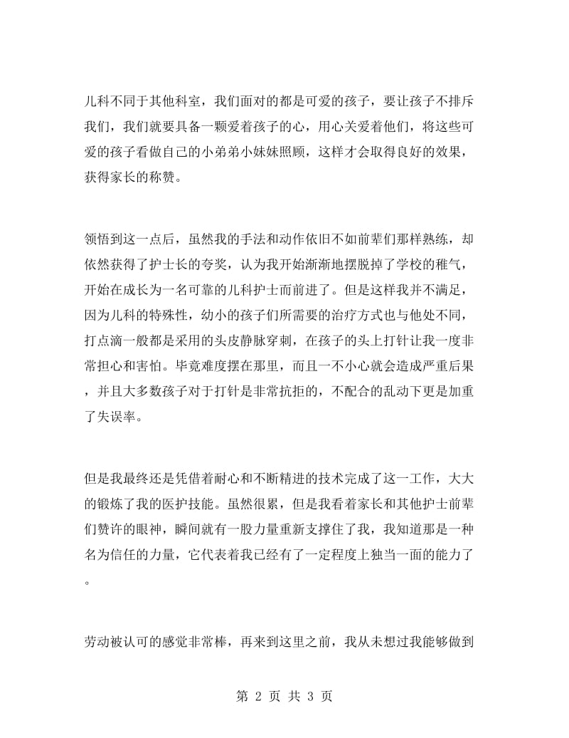 医院儿科护士实习心得.doc_第2页