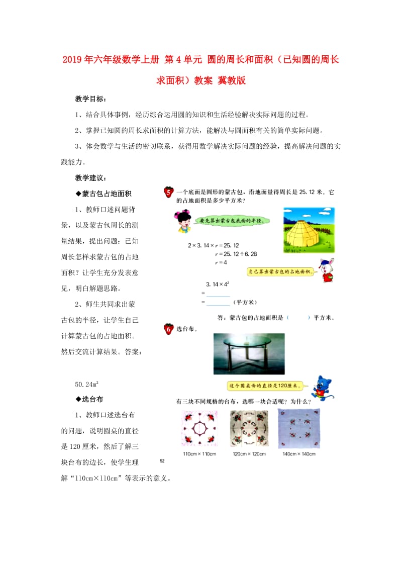 2019年六年级数学上册 第4单元 圆的周长和面积（已知圆的周长求面积）教案 冀教版.doc_第1页