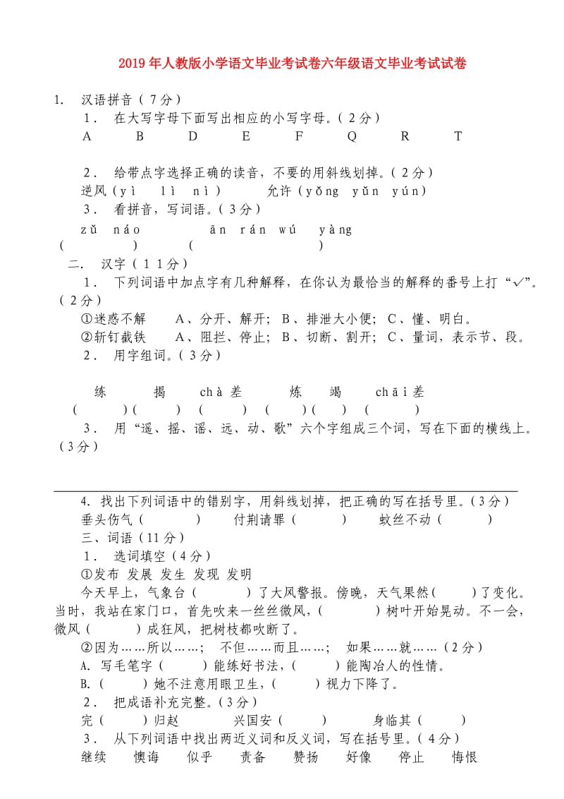 2019年人教版小学语文毕业考试卷六年级语文毕业考试试卷.doc_第1页