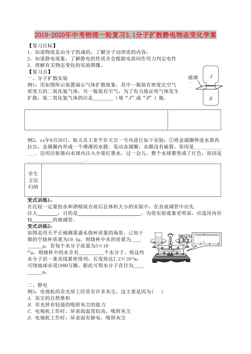 2019-2020年中考物理一轮复习3.1分子扩散静电物态变化学案.doc_第1页