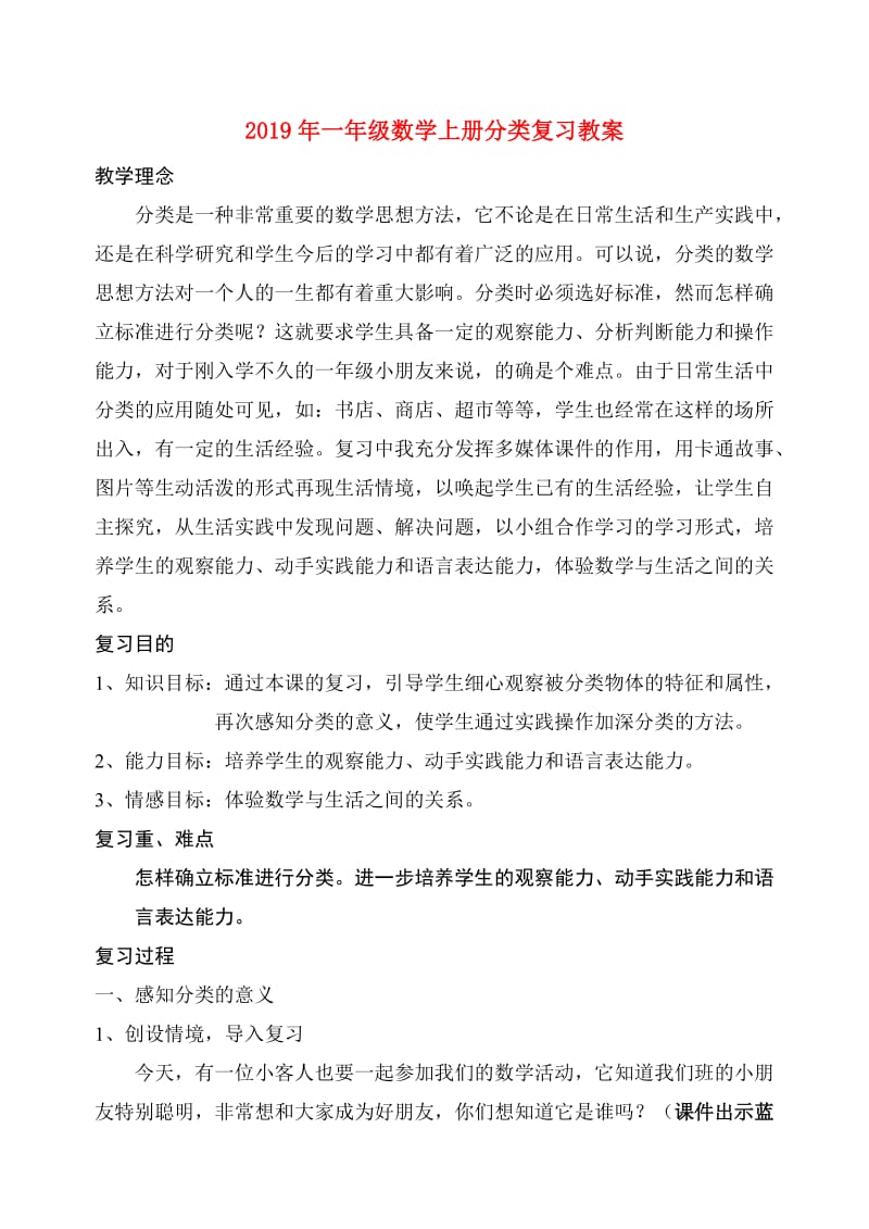 2019年一年级数学上册分类复习教案.doc_第1页