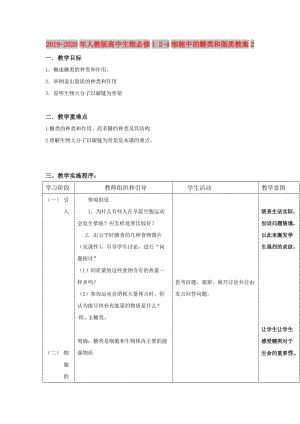 2019-2020年人教版高中生物必修1 2-4細胞中的糖類和脂質教案2.doc